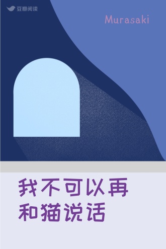 我不可以再和猫说话