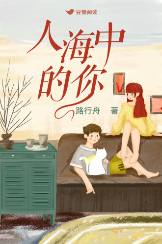 人海中的你