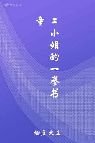 二小姐的一拳书童