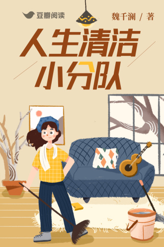人生清洁小分队