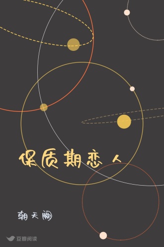 保质期恋人