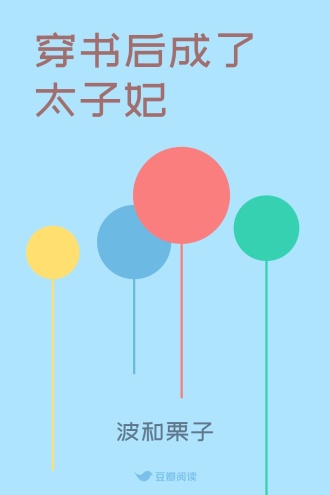 穿书后成了太子妃