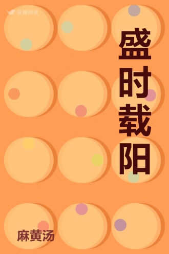 盛时载阳