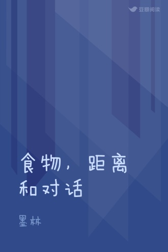 食物，距离和对话