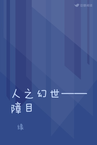 人之幻世——障目