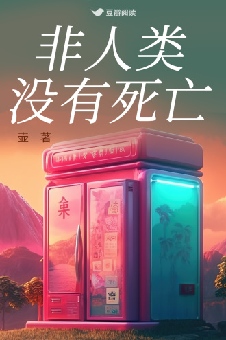 非人类没有死亡