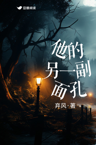 他的另一副面孔