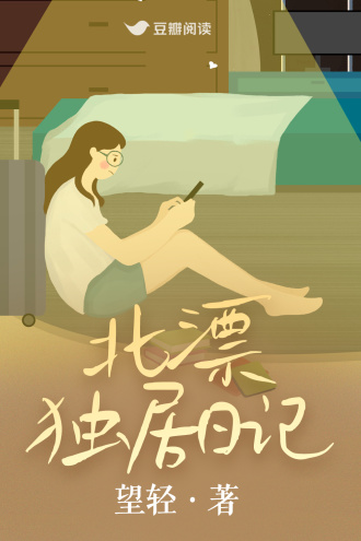 北漂独居日记