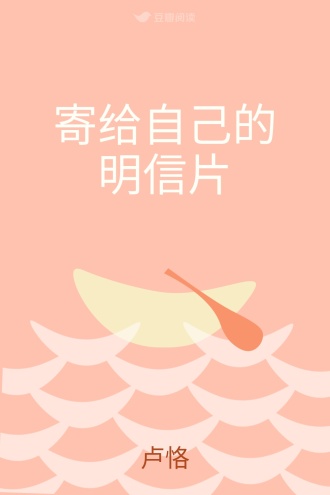 寄给自己的明信片
