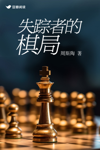 失踪者的棋局