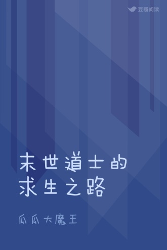 末世道士的求生之路
