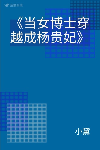 《当女博士穿越成杨贵妃》