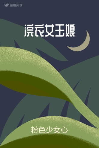 浣衣女玉娘