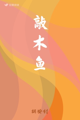 敲木鱼