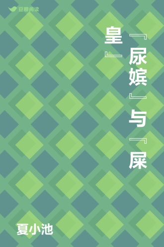 “尿嫔”与“屎皇”