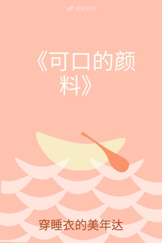 《可口的颜料》