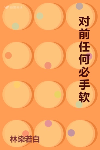 对前任何必手软