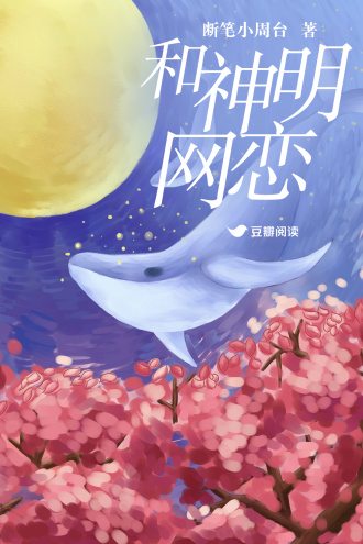和神明网恋