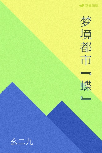 梦境都市“蝶”