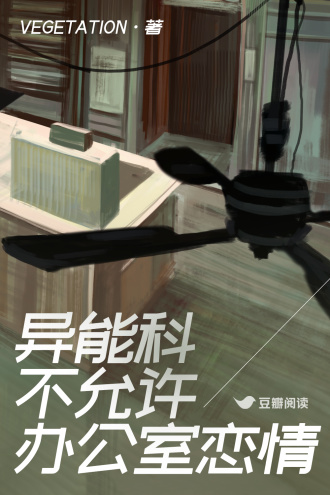 异能科不允许办公室恋情