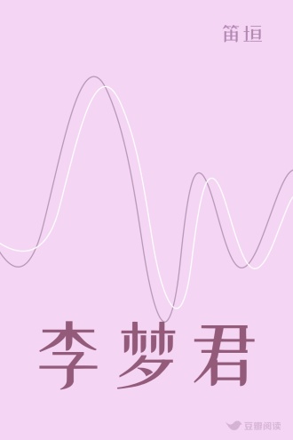 李梦君