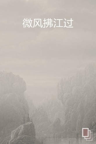 微风拂江过