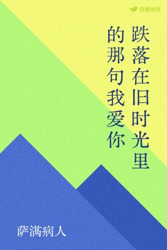 跌落在旧时光里的那句我爱你