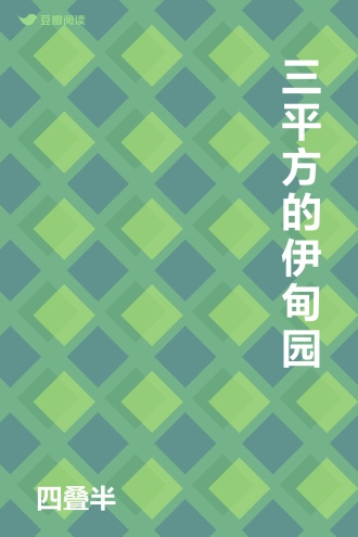 三平方的伊甸园