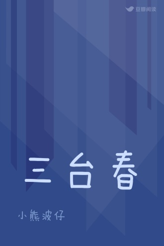三台春