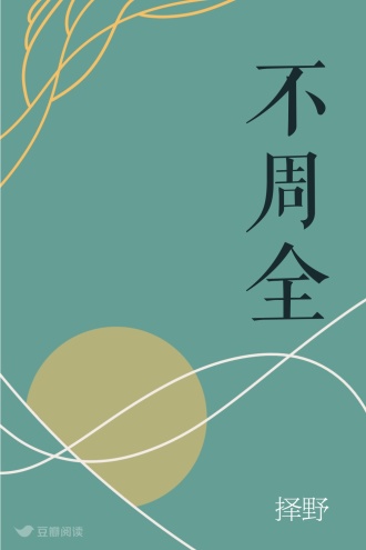 不周全