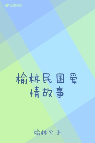 榆林民国爱情故事