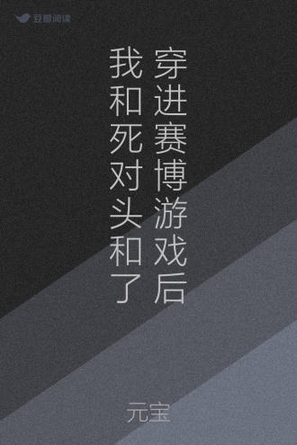 穿进赛博游戏后我和死对头和了