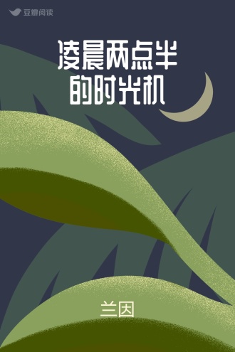 凌晨两点半的时光机