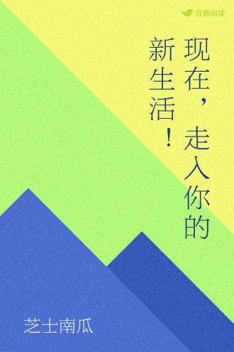 现在，走入你的新生活！