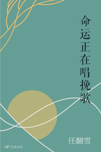 命运正在唱挽歌