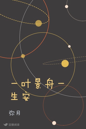 一叶景舟一生安