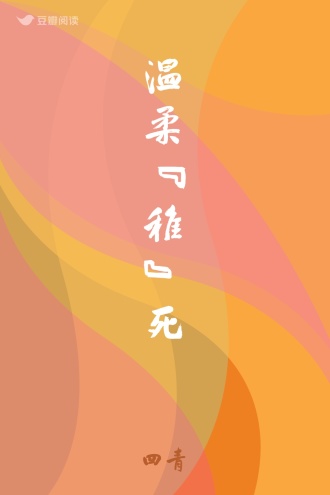 温柔“稚”死