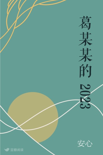 葛某某的2023