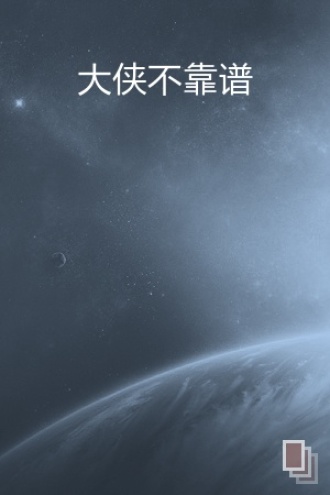 大侠不靠谱