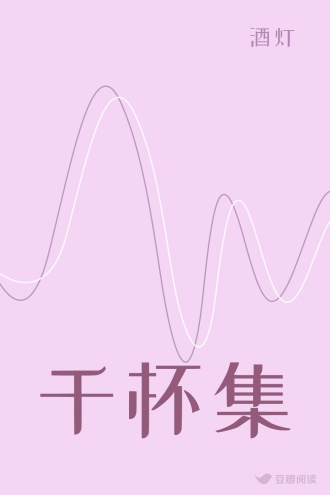 千杯集