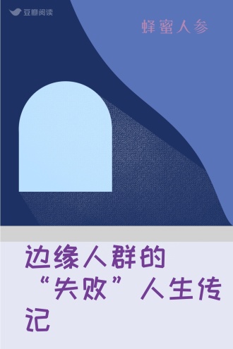 边缘人群的“失败”人生传记