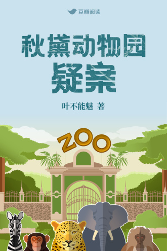 秋黛动物园疑案