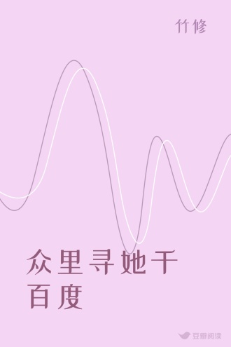 众里寻她千百度