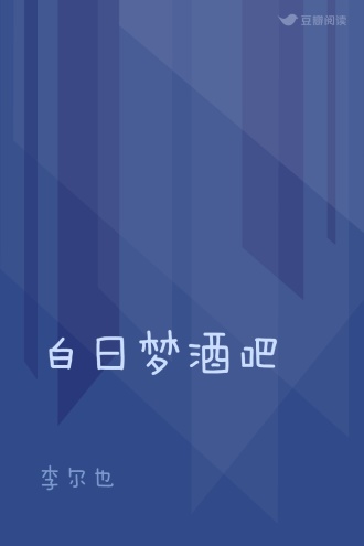 白日梦酒吧