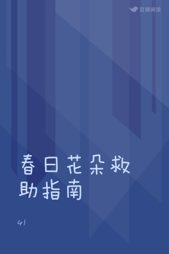春日花朵救助指南