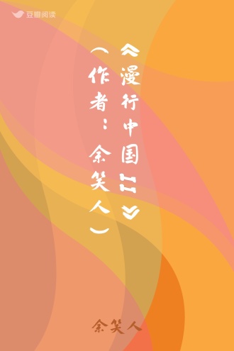 《漫行中国II》（作者：余笑人）