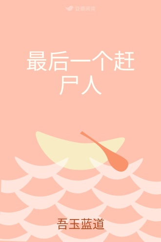 最后一个赶尸人