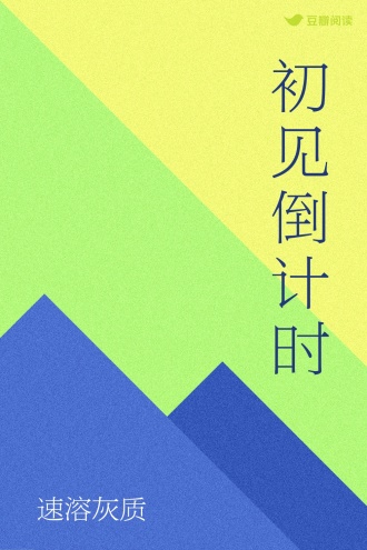 初见倒计时