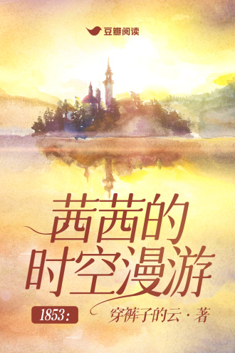 1853: 茜茜的时空漫游