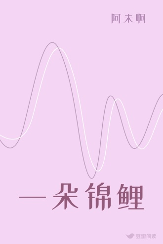 一朵锦鲤